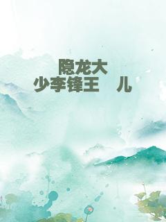 隐龙大少李锋王瑾儿