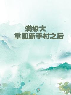 满级大佬重回新手村之后