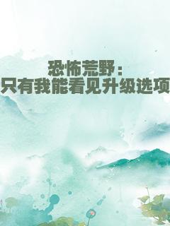 恐怖荒野：只有我能看见升级选项