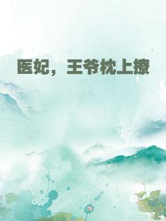 医妃，王爷枕上撩