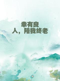 幸有良人，陪我终老