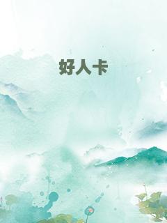 好人卡