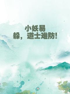 小妖易躲，道士难防！