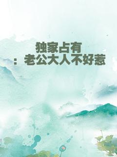 独家占有：老公大人不好惹