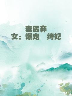 毒医弃女：爆宠纨绔妃