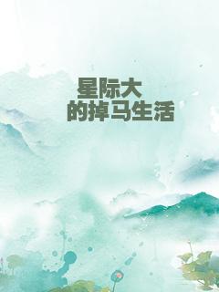 星际大佬的掉马生活