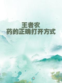 王者农药的正确打开方式
