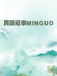 民国纪事MINGUO