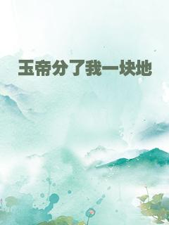 玉帝分了我一块地