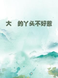 大佬的丫头不好惹