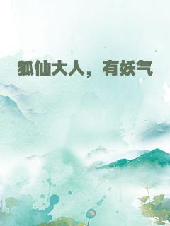 狐仙大人，有妖气