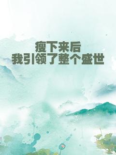 瘦下来后我引领了整个盛世