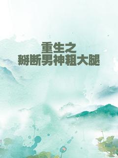 重生之掰断男神粗大腿