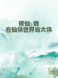 修仙:我在仙侠世界当大侠