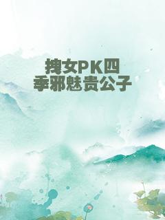 拽女PK四季邪魅贵公子