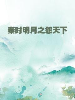 秦时明月之怨天下