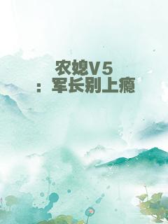 农媳V5：军长别上瘾