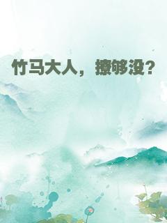 竹马大人，撩够没？
