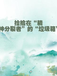 捡拾在“精神分裂者”的“垃圾箱”