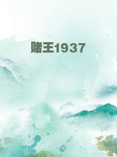 赌王1937