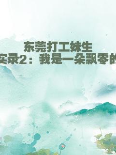 东莞打工妹生存实录2：我是一朵飘零的花