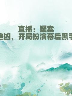 直播：疑案追凶，开局扮演幕后黑手