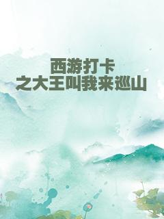 西游打卡之大王叫我来巡山