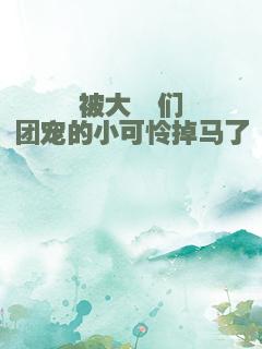 被大佬们团宠的小可怜掉马了