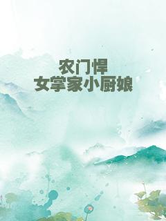 农门悍女掌家小厨娘