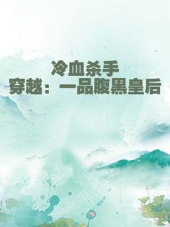 冷血杀手穿越：一品腹黑皇后