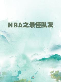 NBA之最佳队友