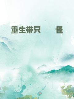 重生带只嘤嘤怪
