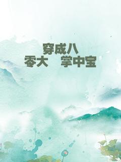 穿成八零大佬掌中宝