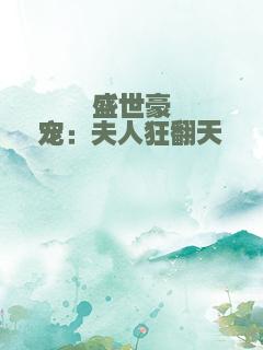 盛世豪宠：夫人狂翻天