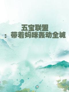 五宝联盟：带着妈咪轰动全城