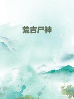 荒古尸神
