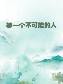 等一个不可能的人