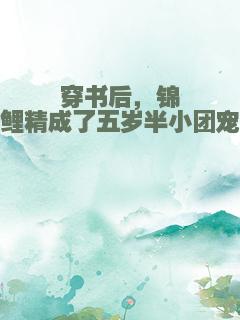 穿书后，锦鲤精成了五岁半小团宠