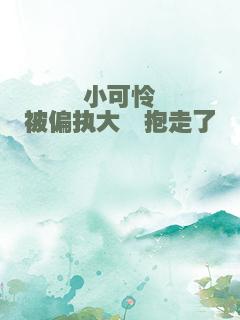 小可怜被偏执大佬抱走了