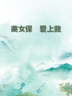 美女保镖爱上我