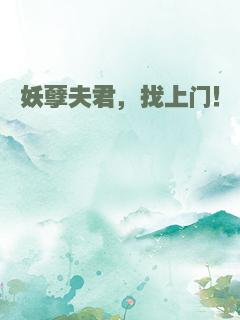 妖孽夫君，找上门！