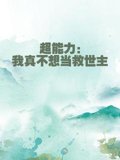 超能力：我真不想当救世主