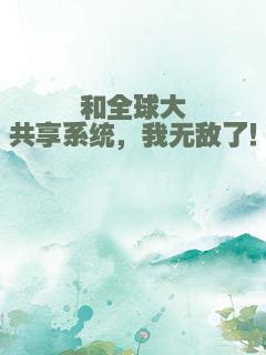 和全球大佬共享系统，我无敌了！