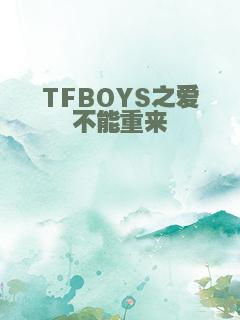 TFBOYS之爱不能重来