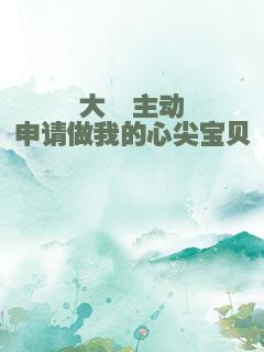 大佬主动申请做我的心尖宝贝