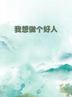 我想做个好人