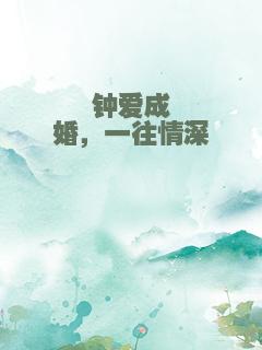 钟爱成婚，一往情深