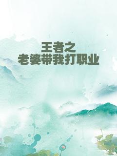王者之老婆带我打职业
