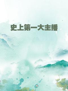 史上第一大主播