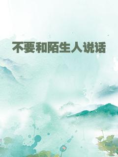 不要和陌生人说话